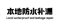 顺平本地防水补漏